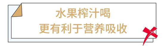 别再榨汁喝了！这些关于水果的谣言你还在信？