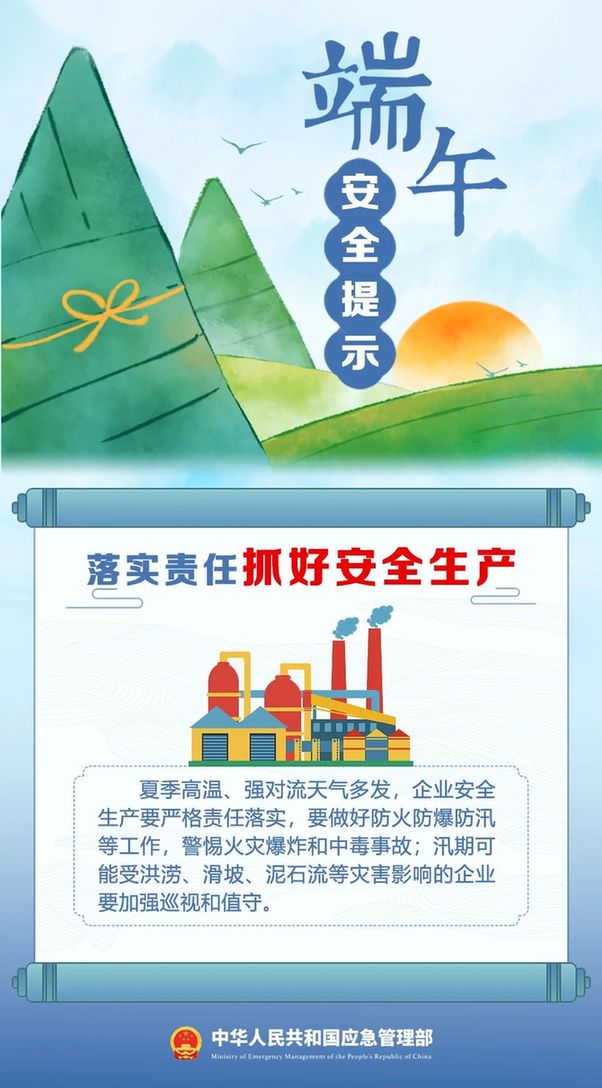 端午将至 安全最“粽”要 这份安全提示请收好