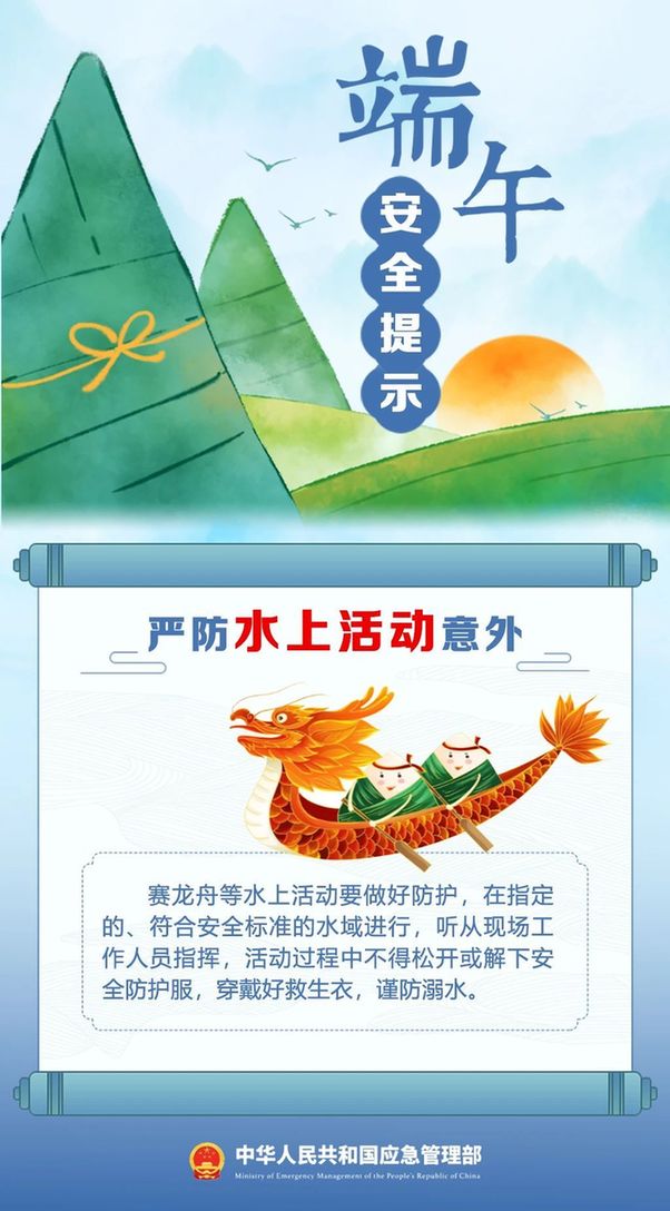 端午将至 安全最“粽”要 这份安全提示请收好