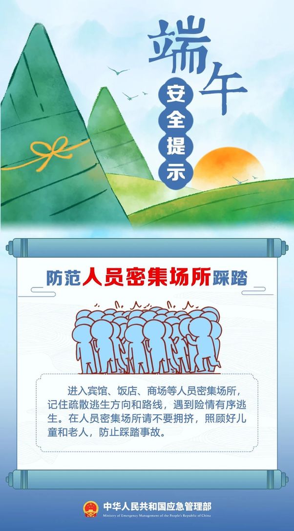 端午将至 安全最“粽”要 这份安全提示请收好