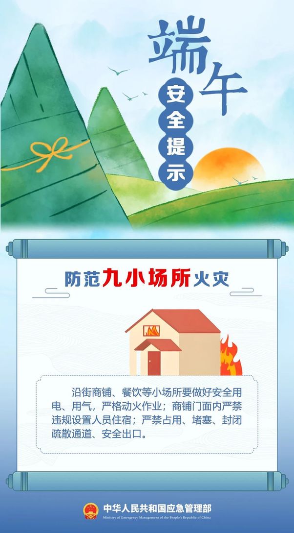 端午将至 安全最“粽”要 这份安全提示请收好