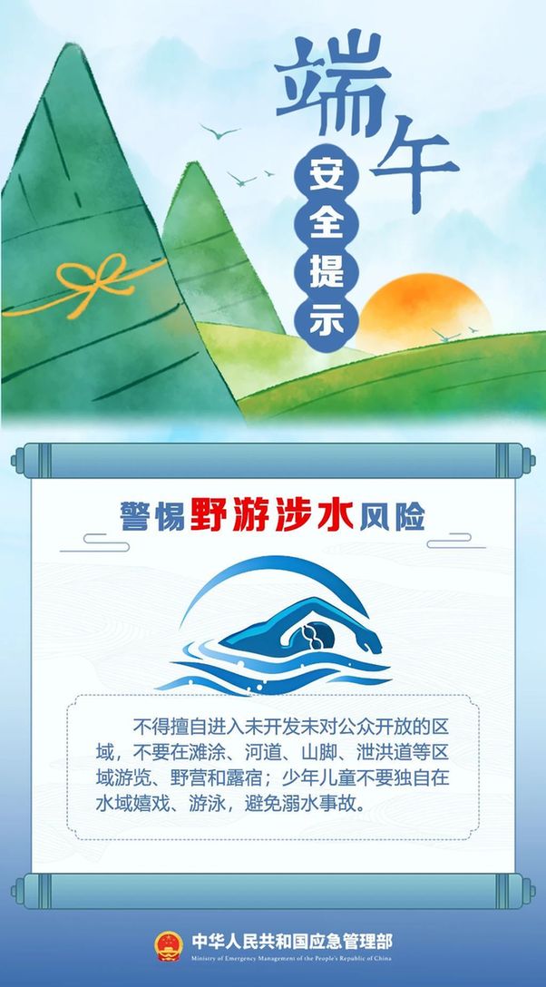 端午将至 安全最“粽”要 这份安全提示请收好