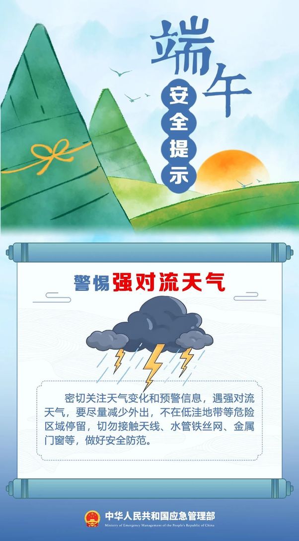 端午将至 安全最“粽”要 这份安全提示请收好