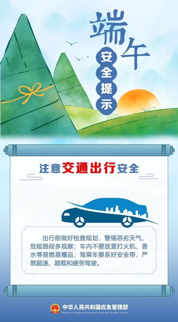 端午将至 安全最“粽”要 这份安全提示请收好
