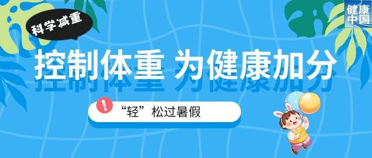 家有“小胖墩”，暑期科学减重这样做