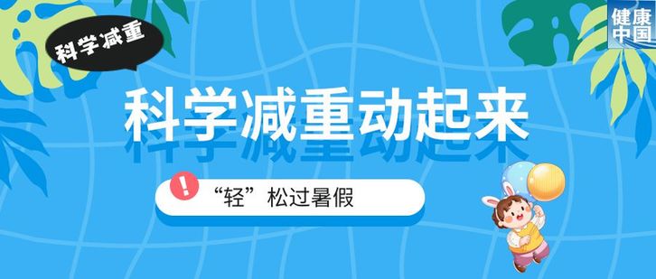 家有“小胖墩”，暑期科学减重这样做