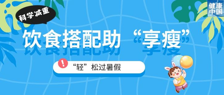 家有“小胖墩”，暑期科学减重这样做