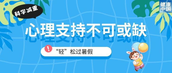 家有“小胖墩”，暑期科学减重这样做