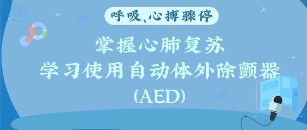 关键时刻能救命!正确拨打120+心肺复苏+AED操作,一文讲清