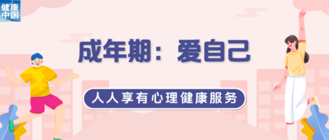 三个关键时期，如何滋养自己