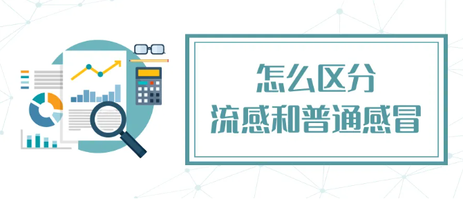 流感和普通感冒有何区别?如何预防流感?一文了解