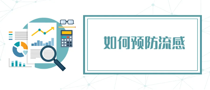 流感和普通感冒有何区别?如何预防流感?一文了解