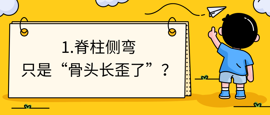 矫正脊柱侧弯越直越好?很多家长第一步就错了