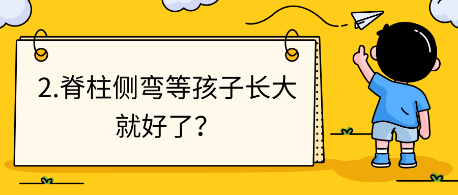 矫正脊柱侧弯越直越好?很多家长第一步就错了
