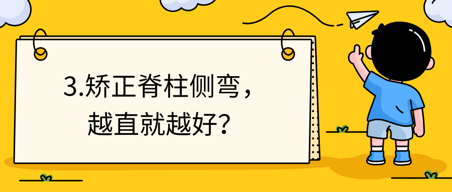 矫正脊柱侧弯越直越好?很多家长第一步就错了